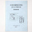 日本中国考古学会2014年度大会　発表資料