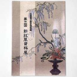 広島県立歴史博物館　第2回　新収蔵資料展