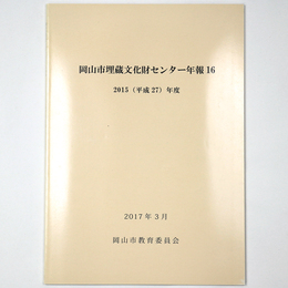 岡山市埋蔵文化財センター年報16　2015年度
