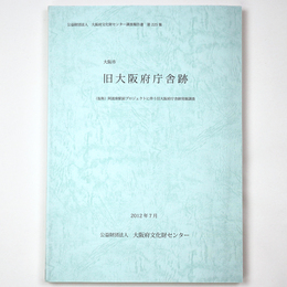 旧大阪府庁舎跡　(仮称)阿波座駅前プロジェクトに伴う旧大阪府庁舎跡発掘調査