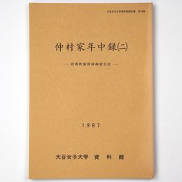 仲村家年中録2 在郷町富田林商家日記