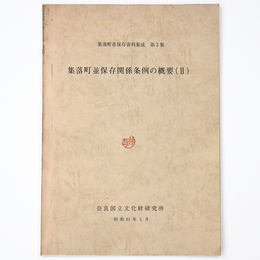 集落町並保存関係条例の概要2