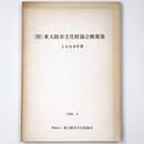 東大阪市文化財協会概報集　1988年度