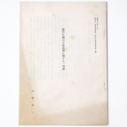 漢代小磚の寸法比例に関する一考察