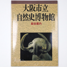 大阪市立自然史博物館　総合案内
