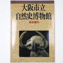 大阪市立自然史博物館　総合案内