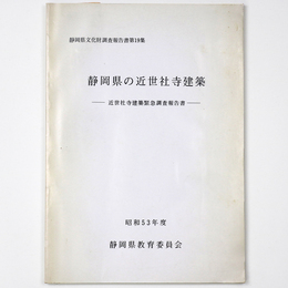 静岡県の近世社寺建築　近世社寺建築緊急調査報告書　昭和53年度