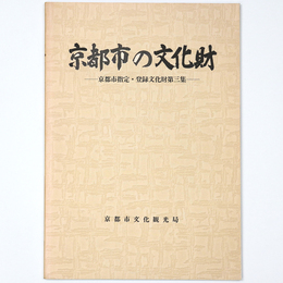 京都市の文化財　京都市の文化財　京都市指定・登録文化財第三集　