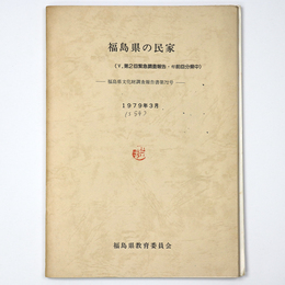 福島県の民家　第2回緊急調査報告 付 前回分県中
