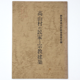 高山村の民家と宗教建築