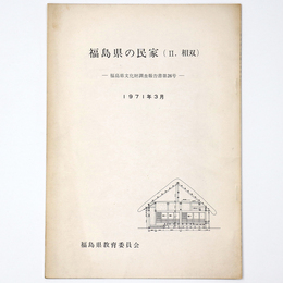 福島県の民家　(2.相双)