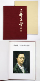 三井正登画集