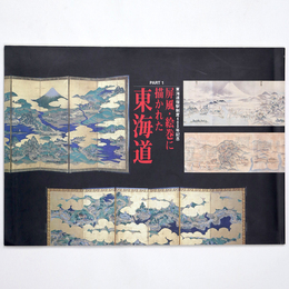 屏風・絵巻に描かれた東海道　東海道宿駅制度400年記念　Part1