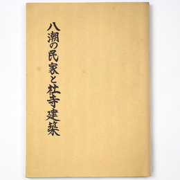 八潮の民家と社寺建築