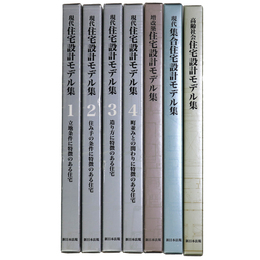 現代住宅設計モデル集　全4巻+3冊・7冊一括