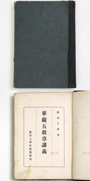 華厳五教章講義