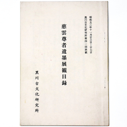 慈雲尊者遺墨展観目録