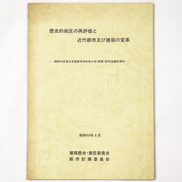 歴史的街区の再評価と近代都市及び建築の変革　昭和54年日本建築学会秋季大会（関東）研究協議会資料