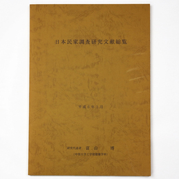 日本民家調査研究文献総覧