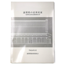 滋賀県の近世民家　滋賀県近世民家調査報告