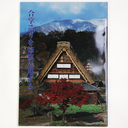 合掌造りを修復活用する