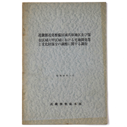 近畿圏近郊整備区域及び保全区域六甲区域における宅地開発等と文化財保全の調整に関する調査