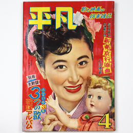 平凡　1953年4月号