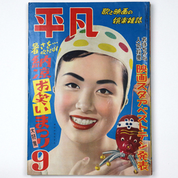 平凡　1953年9月号