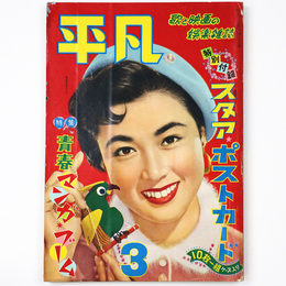 平凡　1956年3月号