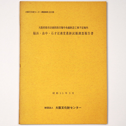 大阪府都市計画街路貝塚中央線新設工事予定地内　脇浜・畠中・石才近義堂遺跡試掘調査報告書
