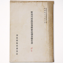 野迫川村民俗資料緊急調査報告書