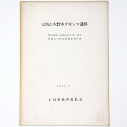七尾市大野木タキシロ遺跡　県道鵜浦～庵線改良工事に係る埋蔵文化財発掘調査報告書