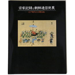 宗家記録と朝鮮通信使展　江戸時代の日朝交流