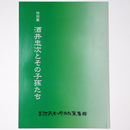 酒井忠次とその子孫たち