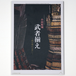 小田原城　武者揃え　戦の時代の装い