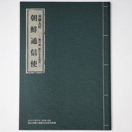 朝鮮通信使　鞆の浦新たなる発見　善隣友好