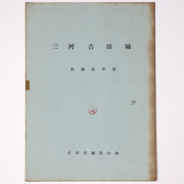 三河吉田城　城と陣屋98号