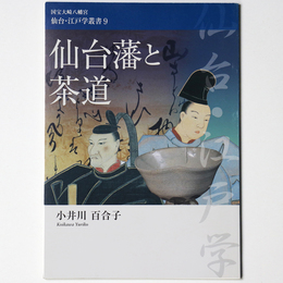 仙台藩と茶道　国宝八幡宮仙台・江戸学叢書9