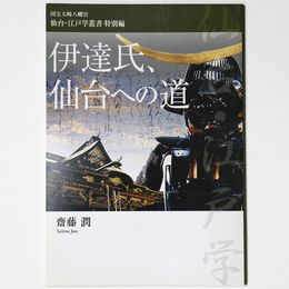 伊達氏、仙台への道　国宝八幡宮仙台・江戸学叢書　特別編