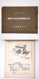 大正十一年九月　住宅改造博覧会出品住宅図集