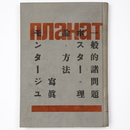 ポスターの理論と方法