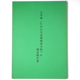 九年庵（仁比山生活環境保全林）の調査報告