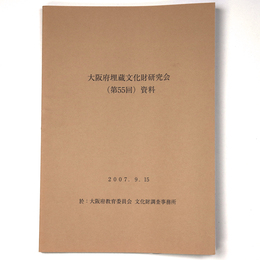 大阪府埋蔵文化財研究会（第55回）資料