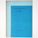 奈良県五條の町並　昭和50年度調査概要