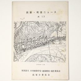 民家・町並ニュース　No.13