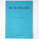美々津の町並み保存　5年間の記録　1987～1991
