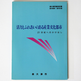 活力とふれあいのある産業文化都市　21世紀へのかけはし