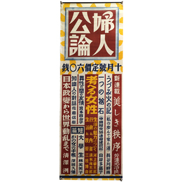婦人公論　昭和14年10月号　広告ポスター
