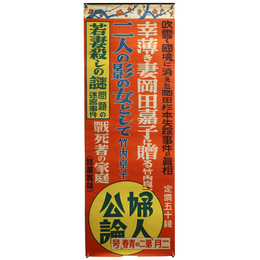 婦人公論　昭和13年2月号　広告ポスター