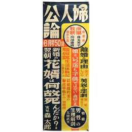 婦人公論　6月号　広告ポスター